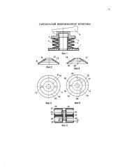 Тарельчатый виброизолятор кочетова (патент 2618353)