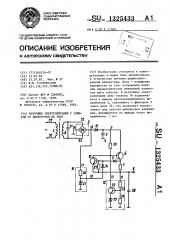 Источник электропитания с защитой от перегрузки по току (патент 1325433)