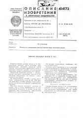 Патент ссср  414173 (патент 414173)