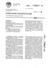 Способ обработки рабочей поверхности магнитной головки (патент 1758671)