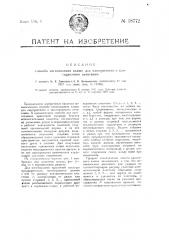 Способ изготовления клише для одноцветного и многоцветного печатания (патент 18772)