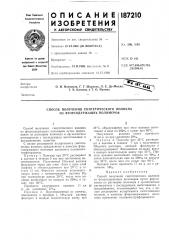 Способ получения синтетического волокна из фторсодержащих полимеров (патент 187210)