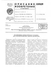 Всесоюзная •^ патентно--те''ш1чег''ая г\зл:;о|':^ка (патент 331529)