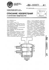 Устройство для регулирования малых расходов (патент 1332271)