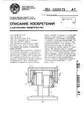 Штамп для правки и калибровки полых деталей (патент 1323175)