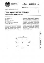 Куб-головоломка (патент 1140810)