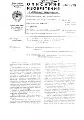 Устройство для непрерывной и равномерной транспортировки плодов (патент 628878)