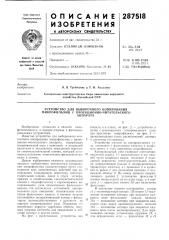 Устройство для выборочного копирования микрофильмов с проекционно-читательскогоаппарата (патент 287518)