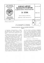 Патент ссср  157850 (патент 157850)