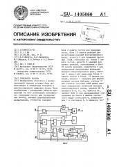 Генератор тестов (патент 1405060)