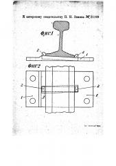Приспособление против угона рельсов (патент 21199)