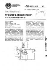 Линия для изготовления деталей из штучных заготовок (патент 1232340)