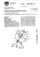 Учебный прибор по географии (патент 1667143)