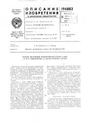 Способ получения четвертичных солеи 1,2-бис- (патент 196883)