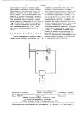 Способ непрерывного контроля изменения массы образца (патент 1383102)