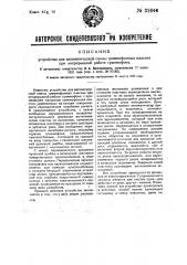 Устройство для автоматической смены граммофонных пластин при непрерывной работе граммофона (патент 31644)