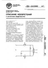 Преобразователь постоянного напряжения (патент 1515302)