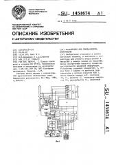 Устройство для ввода-вывода информации (патент 1451674)