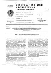 Кран для переключения газовых потоков (патент 211141)