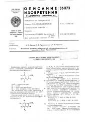 Способ получения производных г : (патент 361173)