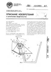 Кормушка для животных (патент 1313401)