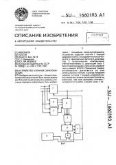 Устройство блочной синхронизации (патент 1660193)