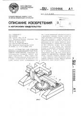 Устройство для отвинчивания и завинчивания гаек рельсового скрепления (патент 1310466)