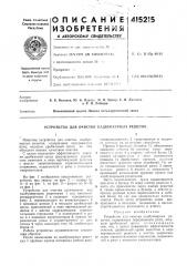 Патент ссср  415215 (патент 415215)