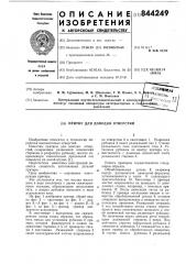 Притир для доводки отверстий (патент 844249)