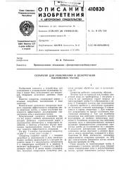 Патент ссср  410830 (патент 410830)