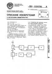 Устройство для контроля состояния коммутационных аппаратов (патент 1224793)