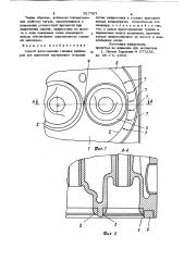 Способ изготовления головки цилиндров для двигателя внутреннего сгорания (патент 917707)