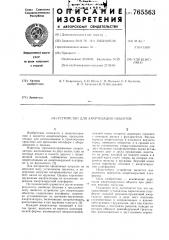 Устройство для амортизации объектов (патент 765563)