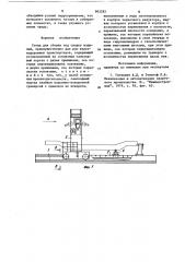 Стенд для сборки под сварку изделий (патент 863282)