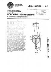 Бункер для пылевидных материалов (патент 1557017)