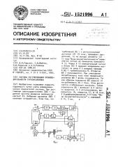 Система регулирования производительности турбомеханизма (патент 1521996)