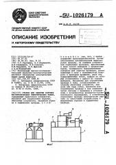 Станок для намотки катушек магнитопроводов электрических машин (патент 1026179)