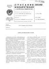 Замок для швартовки грузов (патент 205602)