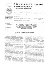 Состав для укрепления грунтов (патент 548685)