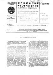Стряхиватель плодов (патент 731922)