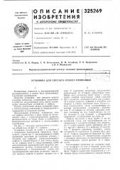 Установка для светлого отжига проволоки (патент 325269)