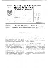 Патент ссср  193587 (патент 193587)