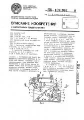 Устройство для подачи полосового и ленточного материала в рабочую зону пресса (патент 1091967)