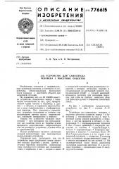 Устройство для самоспуска человека с высотных объектов (патент 776615)