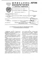 Устройство для очистки конвейернойленты ot ферромагнитных материалов (патент 827358)