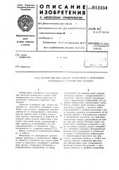 Устройство для подачи полосового и ленточного материала в рабочую зону штампа (патент 912354)
