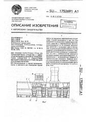 Способ перегрузки груза из транспортного средства с емкостью большего объема в транспортное средство с емкостями меньшего объема и устройство для его осуществления (патент 1752691)