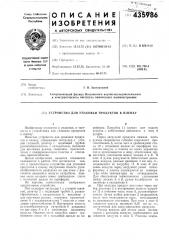 Устройство для упаковки продуктов в пленку (патент 435986)