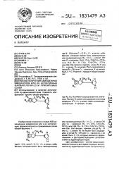 Способ получения замещенных имидазолов или их нетоксичных фармакологически приемлемых солей (патент 1831479)