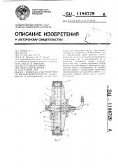 Искатель ультразвукового вагона-дефектоскопа (патент 1184729)